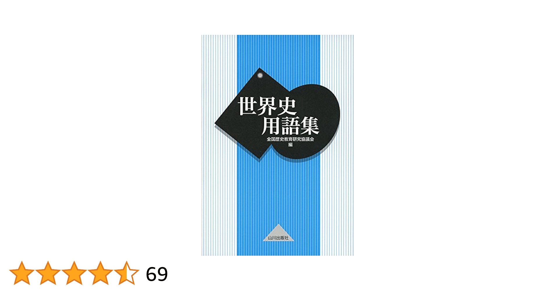 Amazon.co.jp: 世界史用語集 : 全国歴史教育研究協議会